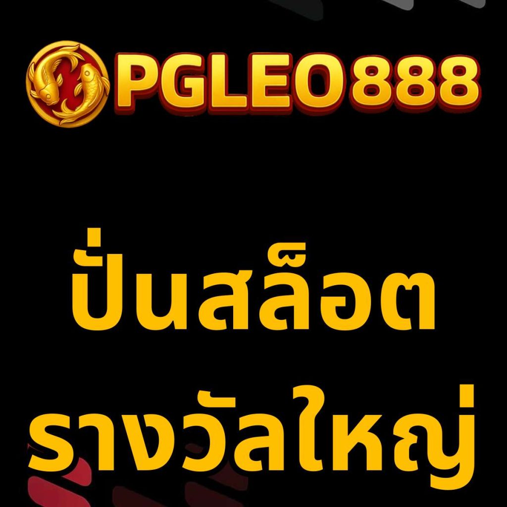 ปั่นสล็อตรางวัลใหญ่