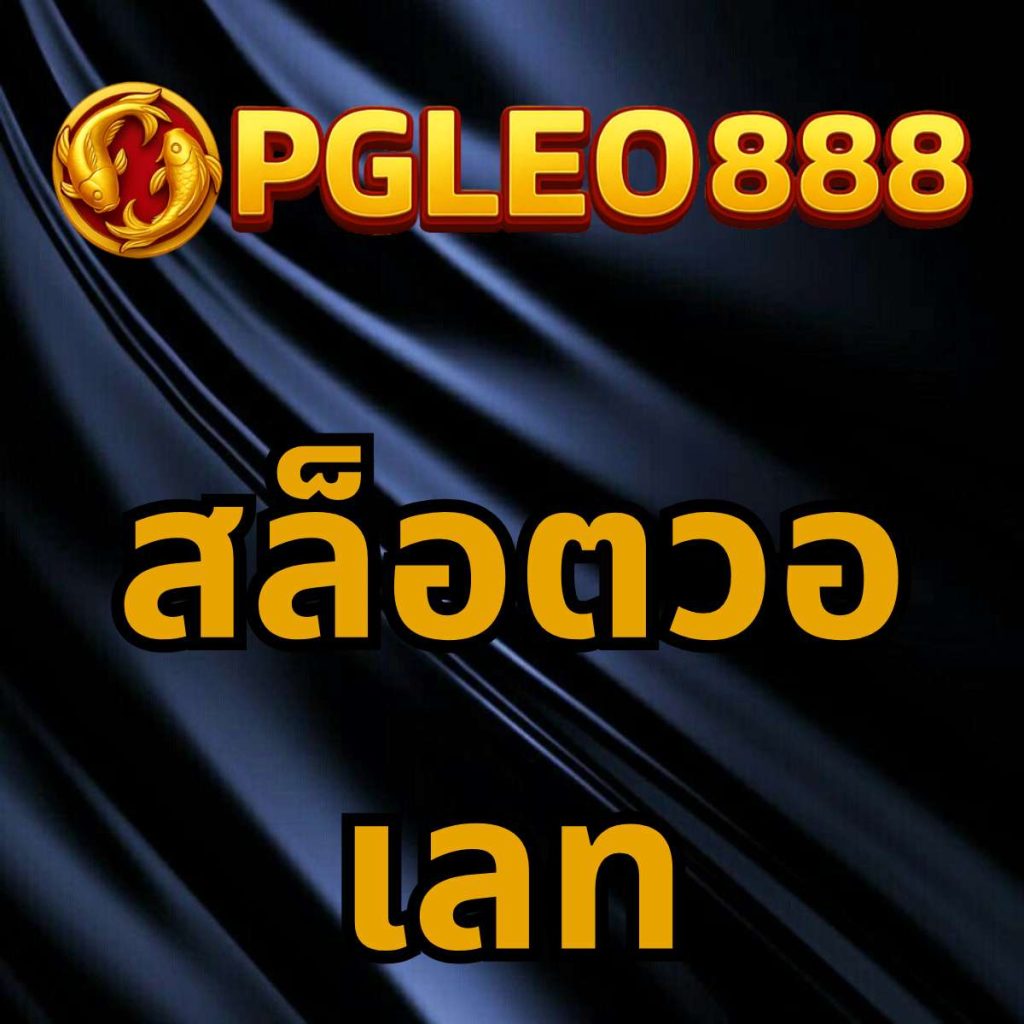 สล็อตวอเลท