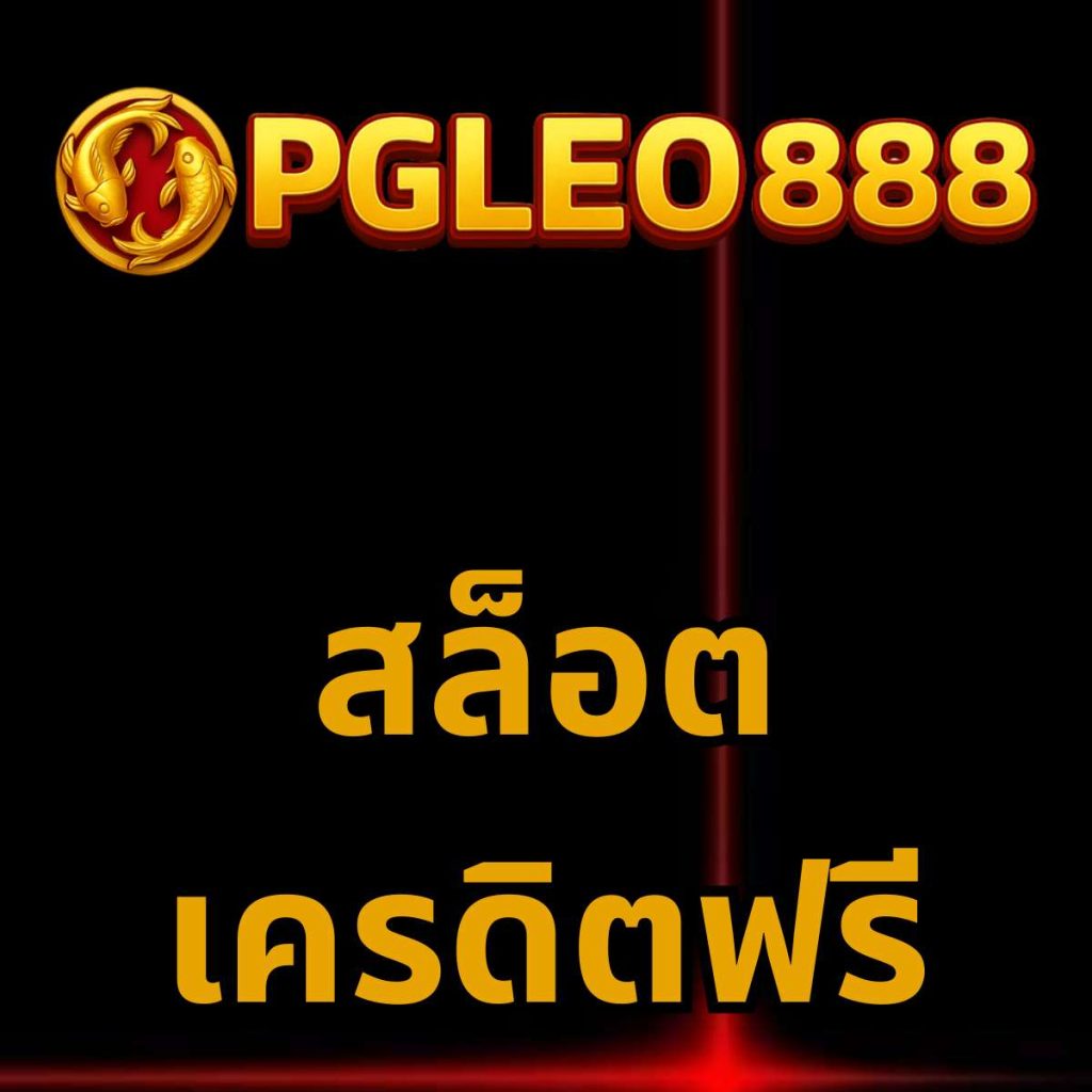 สล็อตเครดิตฟรี
