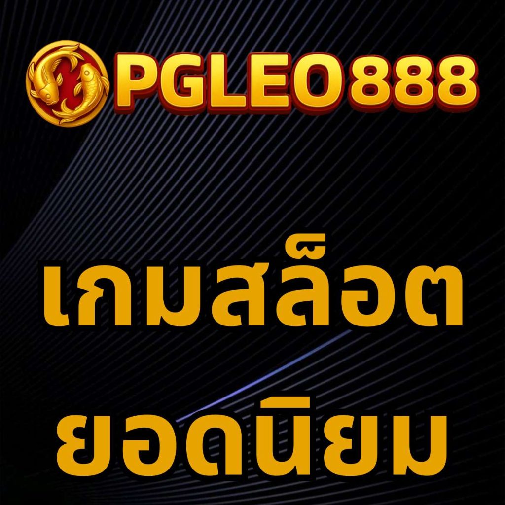 เกมสล็อตยอดนิยม