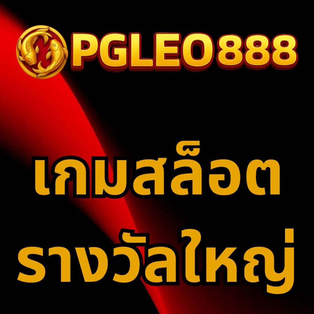 เกมสล็อตรางวัลใหญ่
